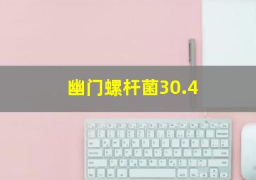 幽门螺杆菌30.4