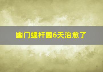 幽门螺杆菌6天治愈了