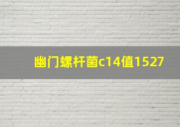 幽门螺杆菌c14值1527