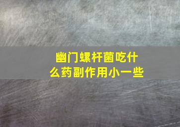 幽门螺杆菌吃什么药副作用小一些