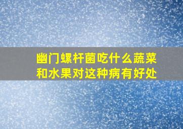 幽门螺杆菌吃什么蔬菜和水果对这种病有好处