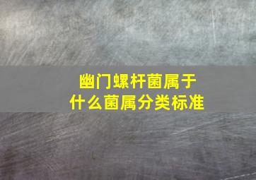 幽门螺杆菌属于什么菌属分类标准