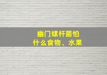 幽门螺杆菌怕什么食物、水果