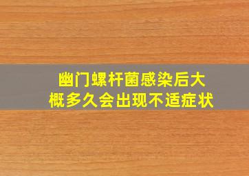 幽门螺杆菌感染后大概多久会出现不适症状