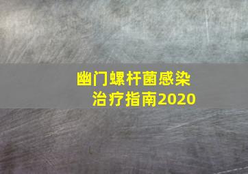 幽门螺杆菌感染治疗指南2020