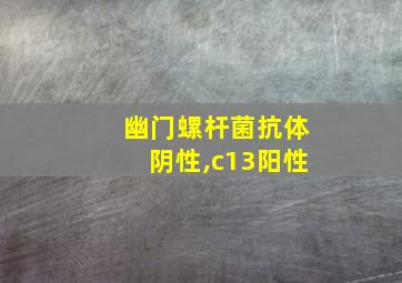 幽门螺杆菌抗体阴性,c13阳性