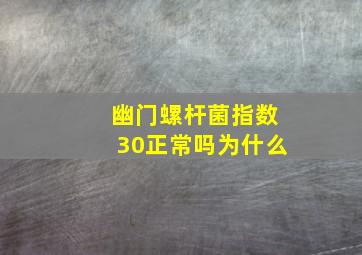 幽门螺杆菌指数30正常吗为什么