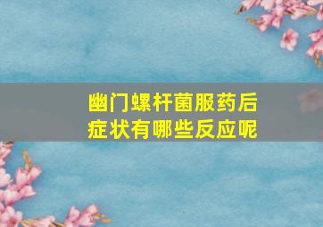 幽门螺杆菌服药后症状有哪些反应呢