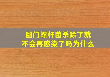 幽门螺杆菌杀除了就不会再感染了吗为什么