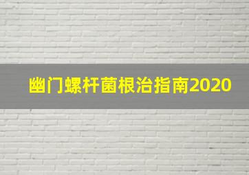 幽门螺杆菌根治指南2020