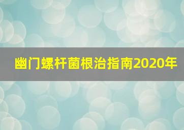 幽门螺杆菌根治指南2020年