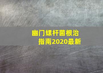 幽门螺杆菌根治指南2020最新