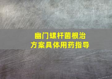 幽门螺杆菌根治方案具体用药指导