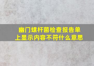 幽门螺杆菌检查报告单上显示内容不符什么意思