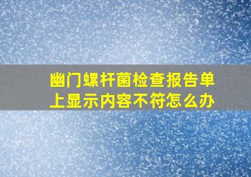 幽门螺杆菌检查报告单上显示内容不符怎么办