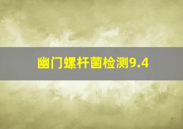 幽门螺杆菌检测9.4