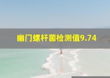 幽门螺杆菌检测值9.74