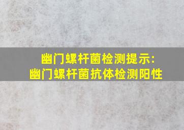 幽门螺杆菌检测提示:幽门螺杆菌抗体检测阳性