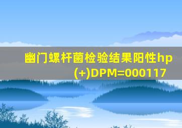 幽门螺杆菌检验结果阳性hp(+)DPM=000117