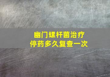 幽门螺杆菌治疗停药多久复查一次