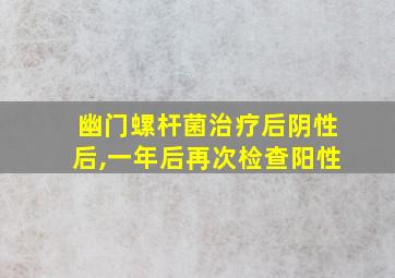 幽门螺杆菌治疗后阴性后,一年后再次检查阳性