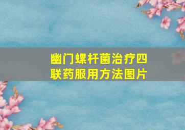 幽门螺杆菌治疗四联药服用方法图片