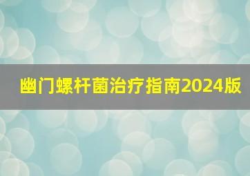 幽门螺杆菌治疗指南2024版