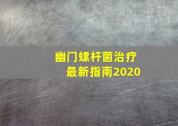 幽门螺杆菌治疗最新指南2020