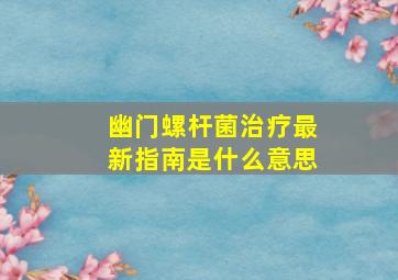 幽门螺杆菌治疗最新指南是什么意思