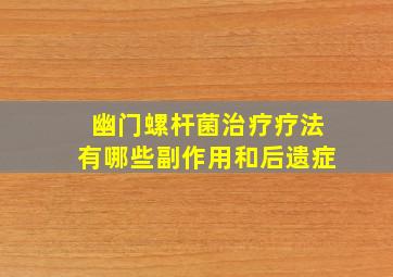 幽门螺杆菌治疗疗法有哪些副作用和后遗症