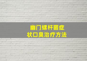 幽门螺杆菌症状口臭治疗方法