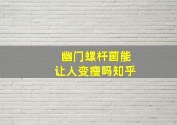 幽门螺杆菌能让人变瘦吗知乎