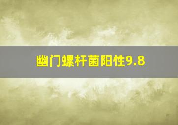 幽门螺杆菌阳性9.8