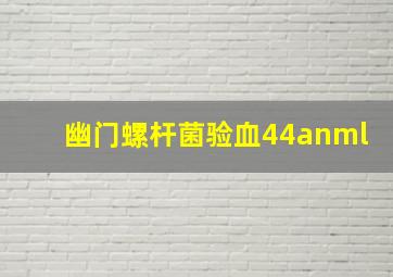 幽门螺杆菌验血44anml