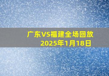 广东VS福建全场回放2025年1月18日