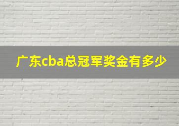 广东cba总冠军奖金有多少