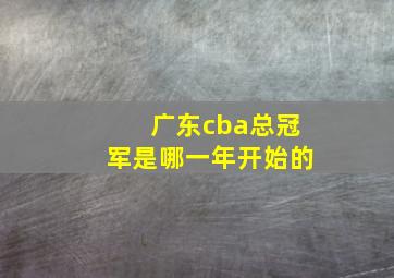 广东cba总冠军是哪一年开始的