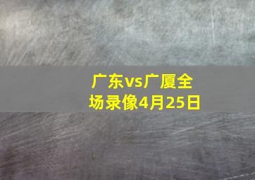 广东vs广厦全场录像4月25日