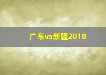 广东vs新疆2018