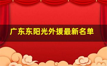 广东东阳光外援最新名单