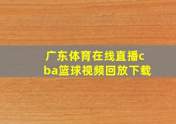 广东体育在线直播cba篮球视频回放下载