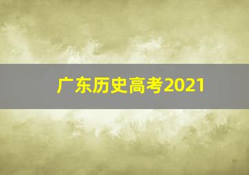 广东历史高考2021