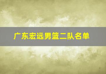 广东宏远男篮二队名单