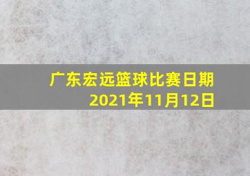 广东宏远篮球比赛日期2021年11月12日