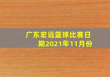 广东宏远篮球比赛日期2021年11月份