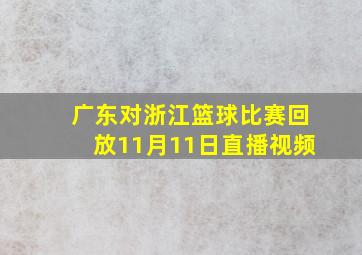 广东对浙江篮球比赛回放11月11日直播视频