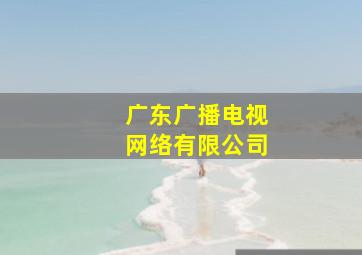 广东广播电视网络有限公司