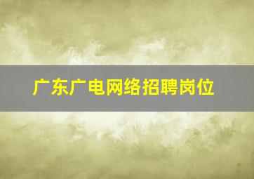 广东广电网络招聘岗位