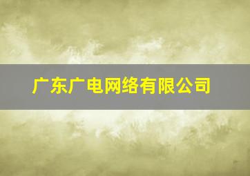 广东广电网络有限公司