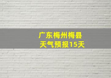 广东梅州梅县天气预报15天